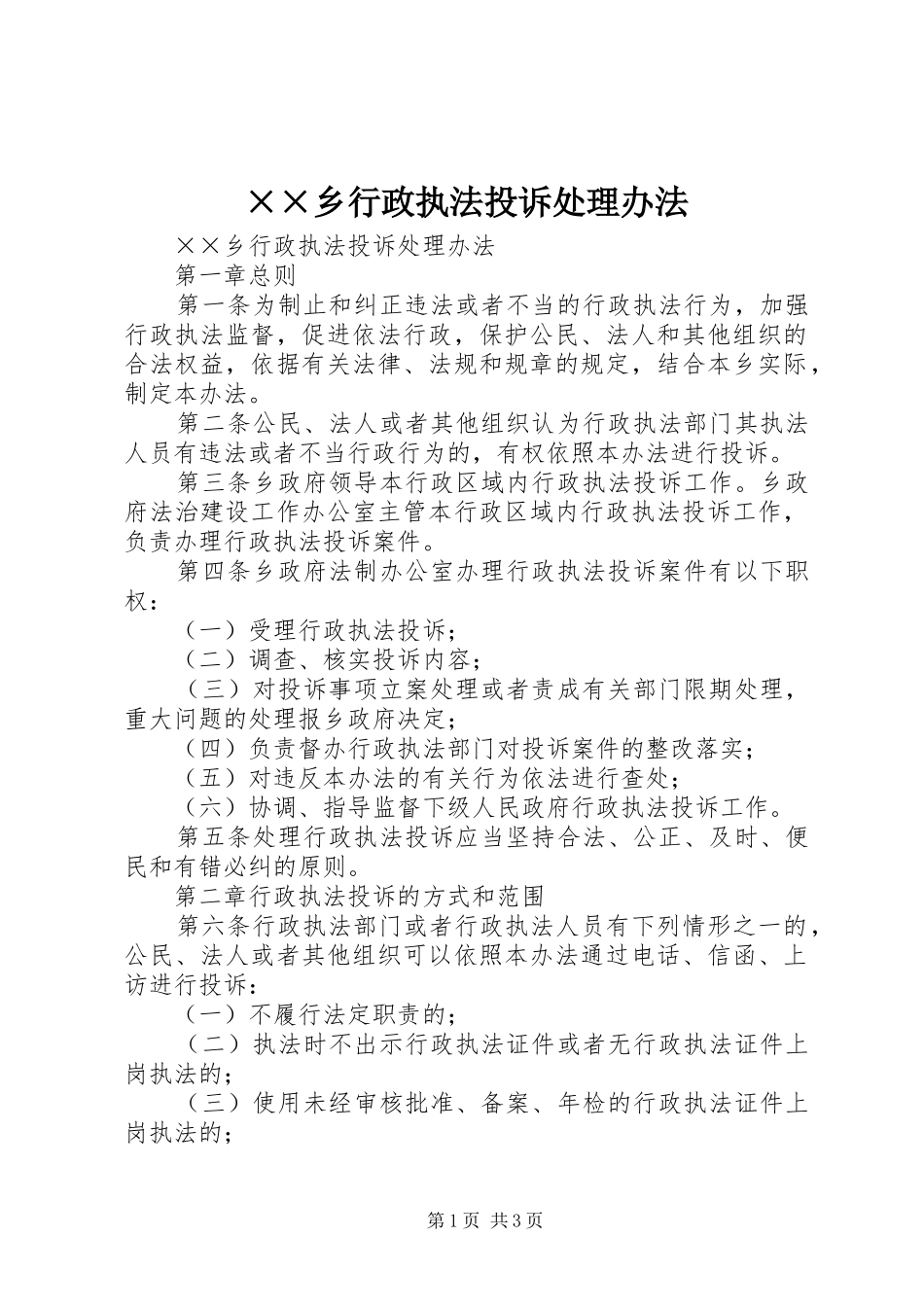 2024年乡行政执法投诉处理办法_第1页