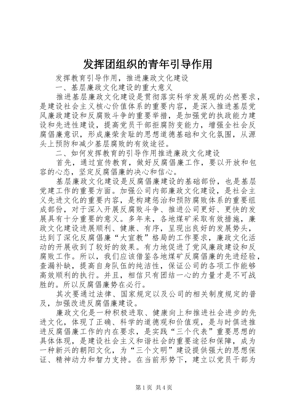 2024年发挥团组织的青年引导作用_第1页