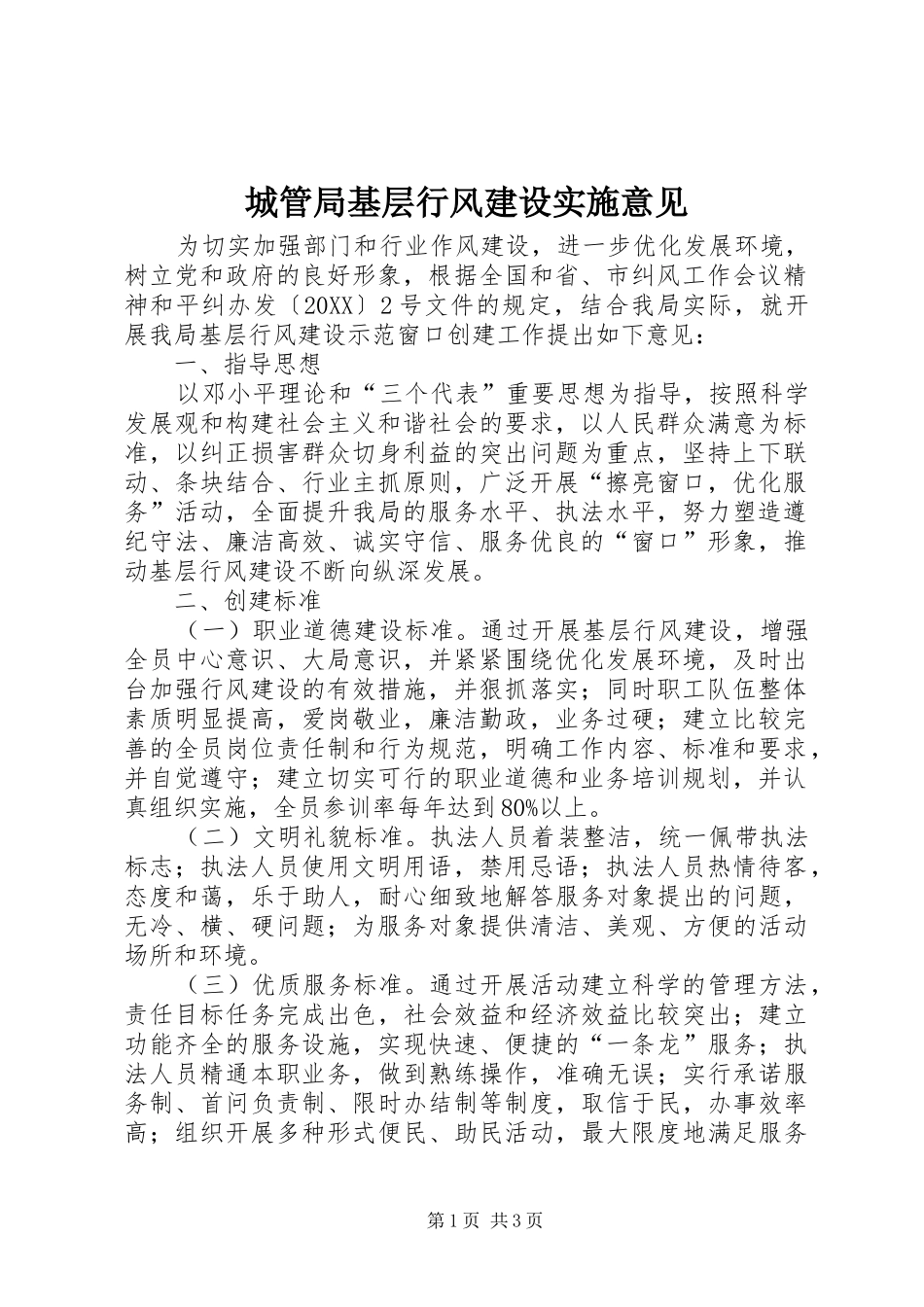 2024年城管局基层行风建设实施意见_第1页