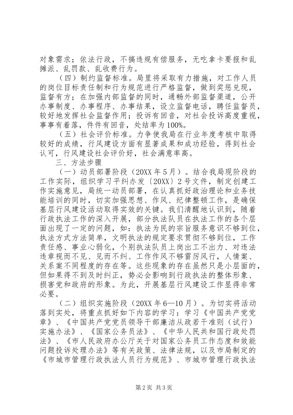 2024年城管局基层行风建设实施意见_第2页