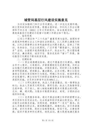 2024年城管局基层行风建设实施意见