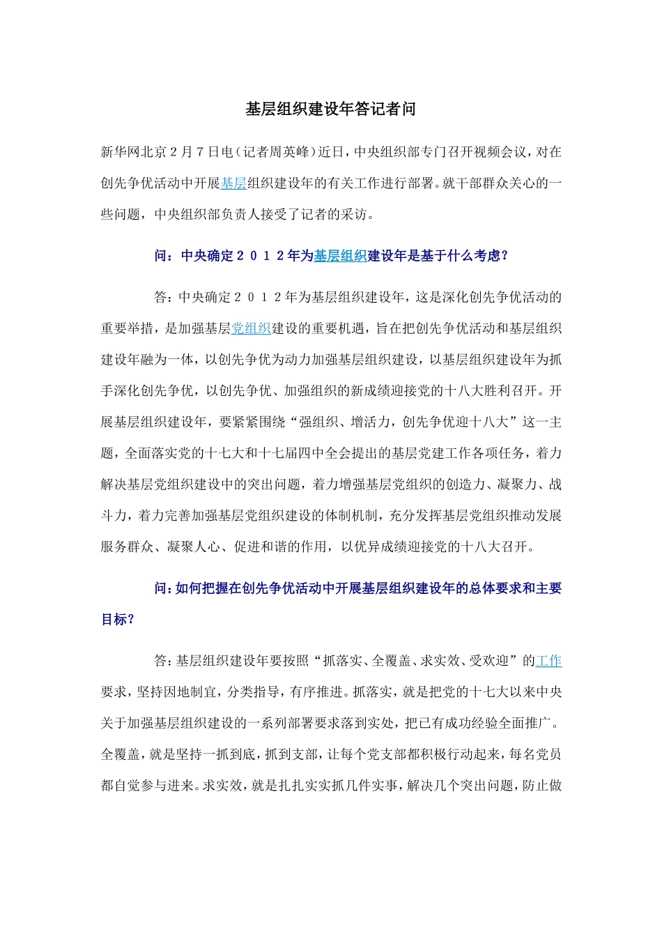 基层组织建设年答记者问_第1页