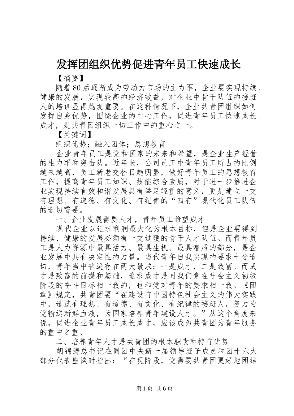 2024年发挥团组织优势促进青年员工快速成长_第1页
