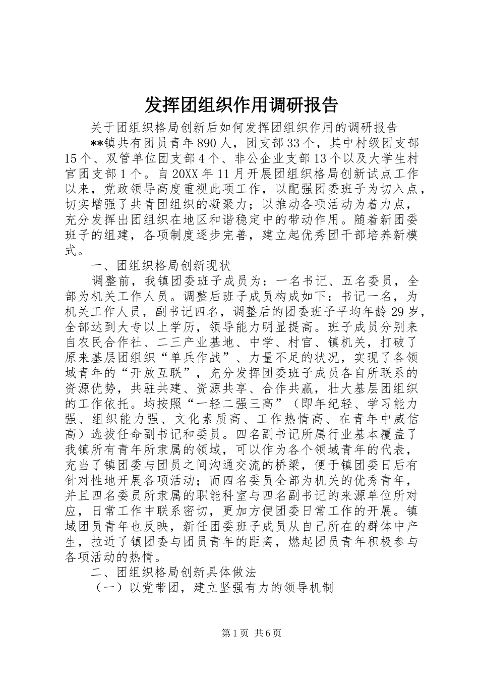 2024年发挥团组织作用调研报告_第1页
