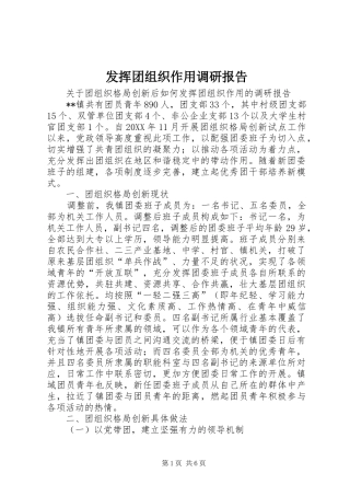 2024年发挥团组织作用调研报告