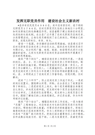 2024年发挥无职党员作用建设社会主义新农村