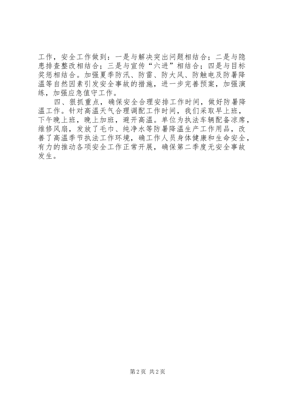 2024年城管局季度安全生产工作工作计划_第2页