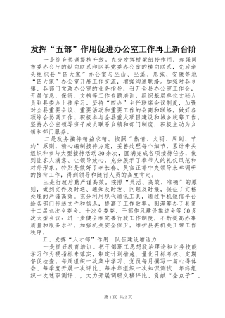 2024年发挥五部作用促进办公室工作再上新台阶