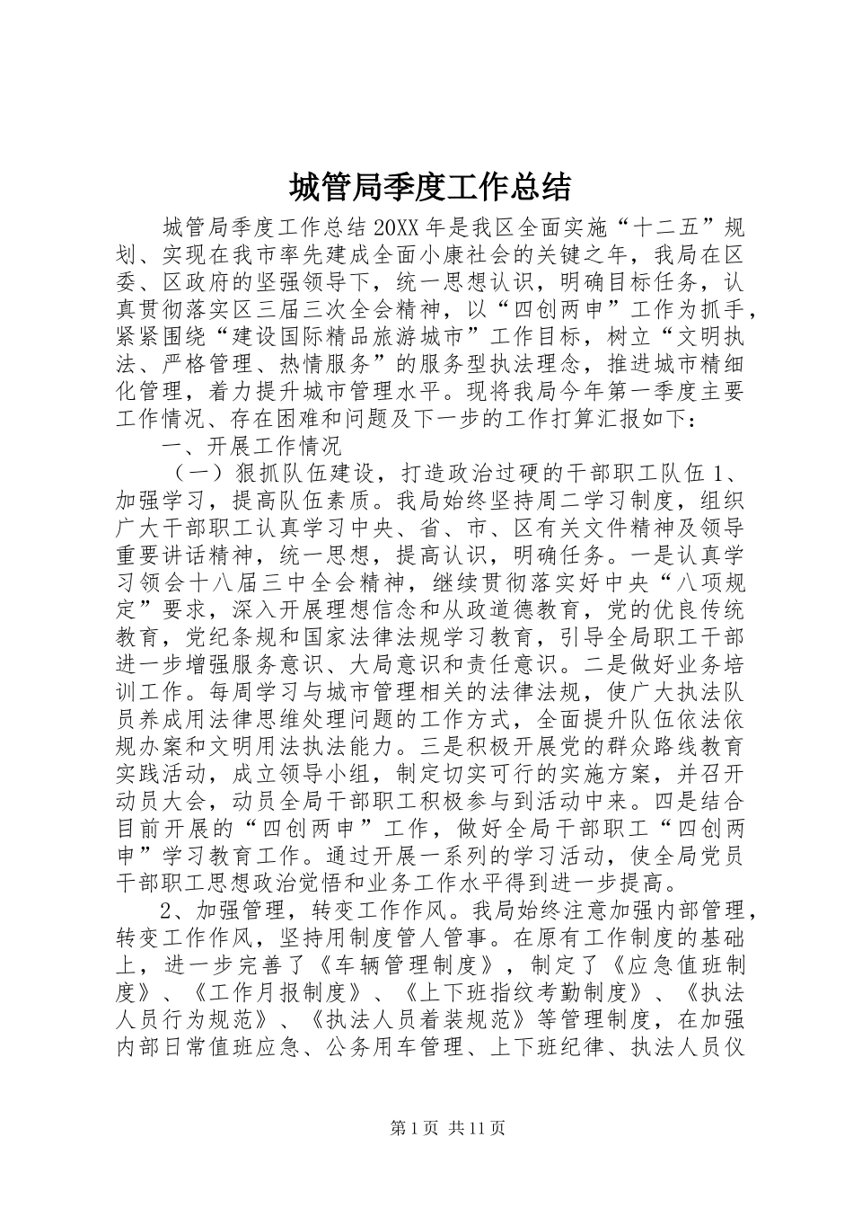 2024年城管局季度工作总结_第1页