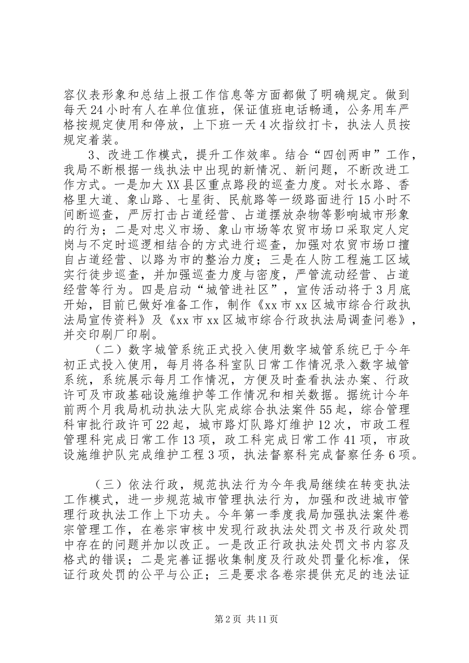2024年城管局季度工作总结_第2页