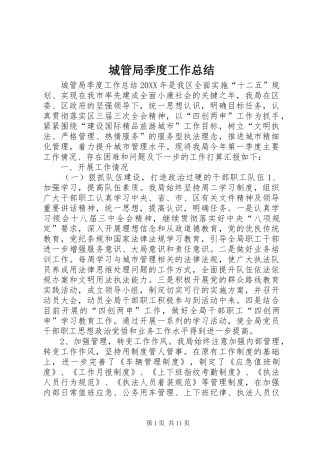 2024年城管局季度工作总结