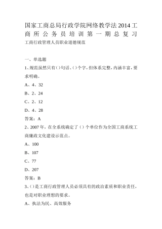 国家工商总局行政学院网络教学法2014工商所公务员培训第一期总复习