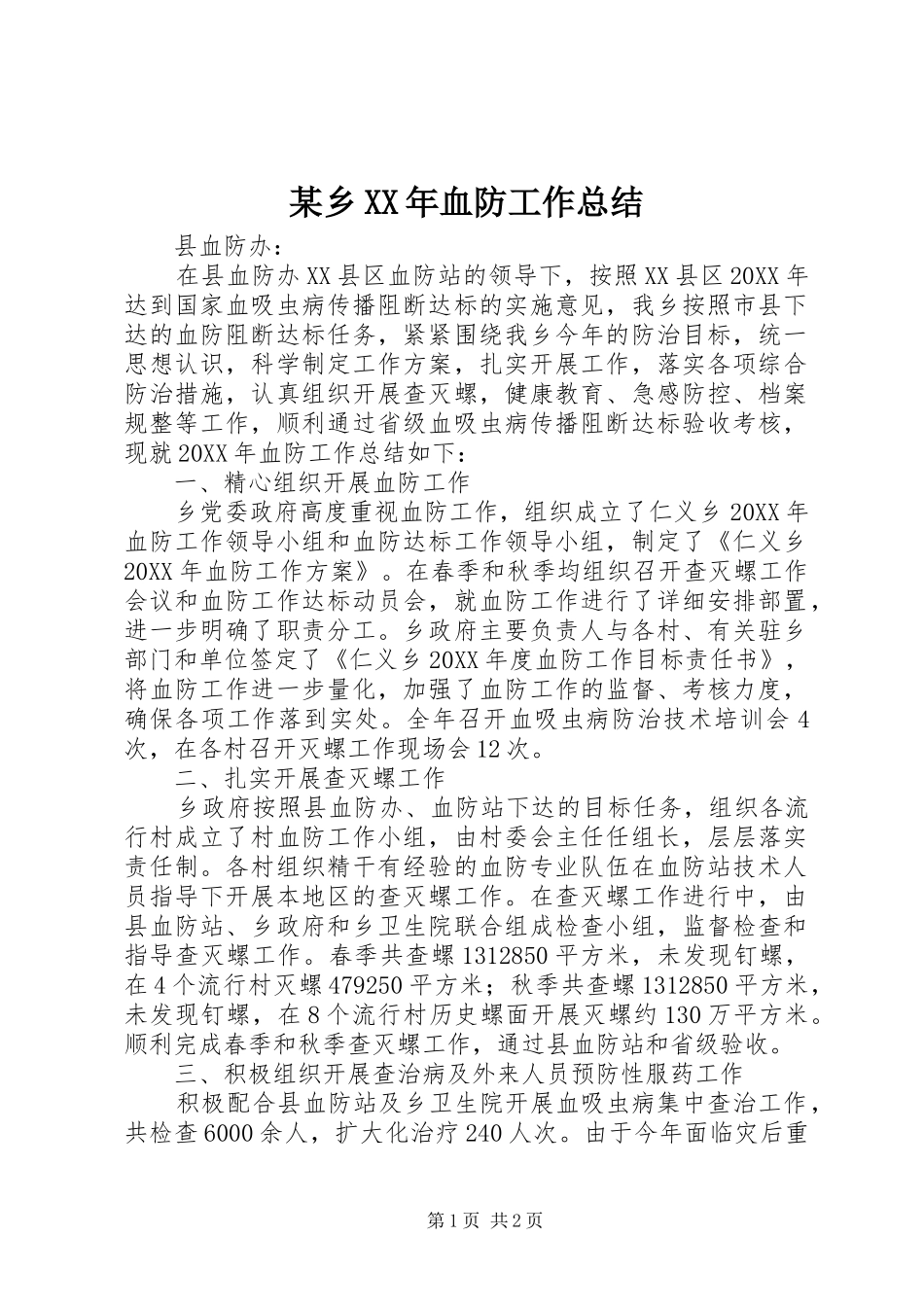 2024年乡血防工作总结_第1页