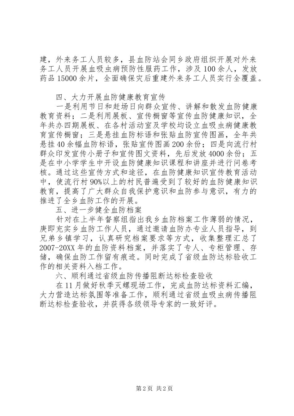 2024年乡血防工作总结_第2页