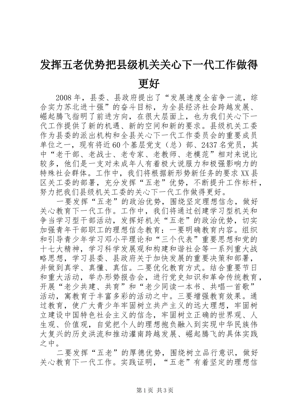 2024年发挥五老优势把县级机关关心下一代工作做得更好_第1页