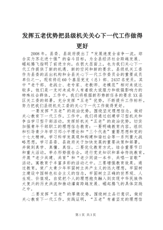 2024年发挥五老优势把县级机关关心下一代工作做得更好