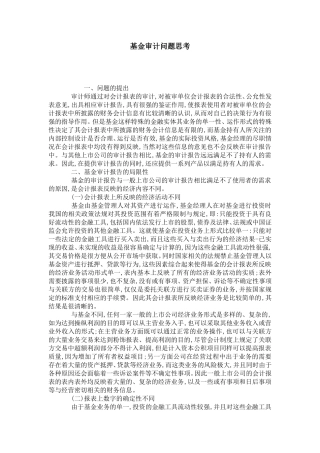 基金审计问题思考