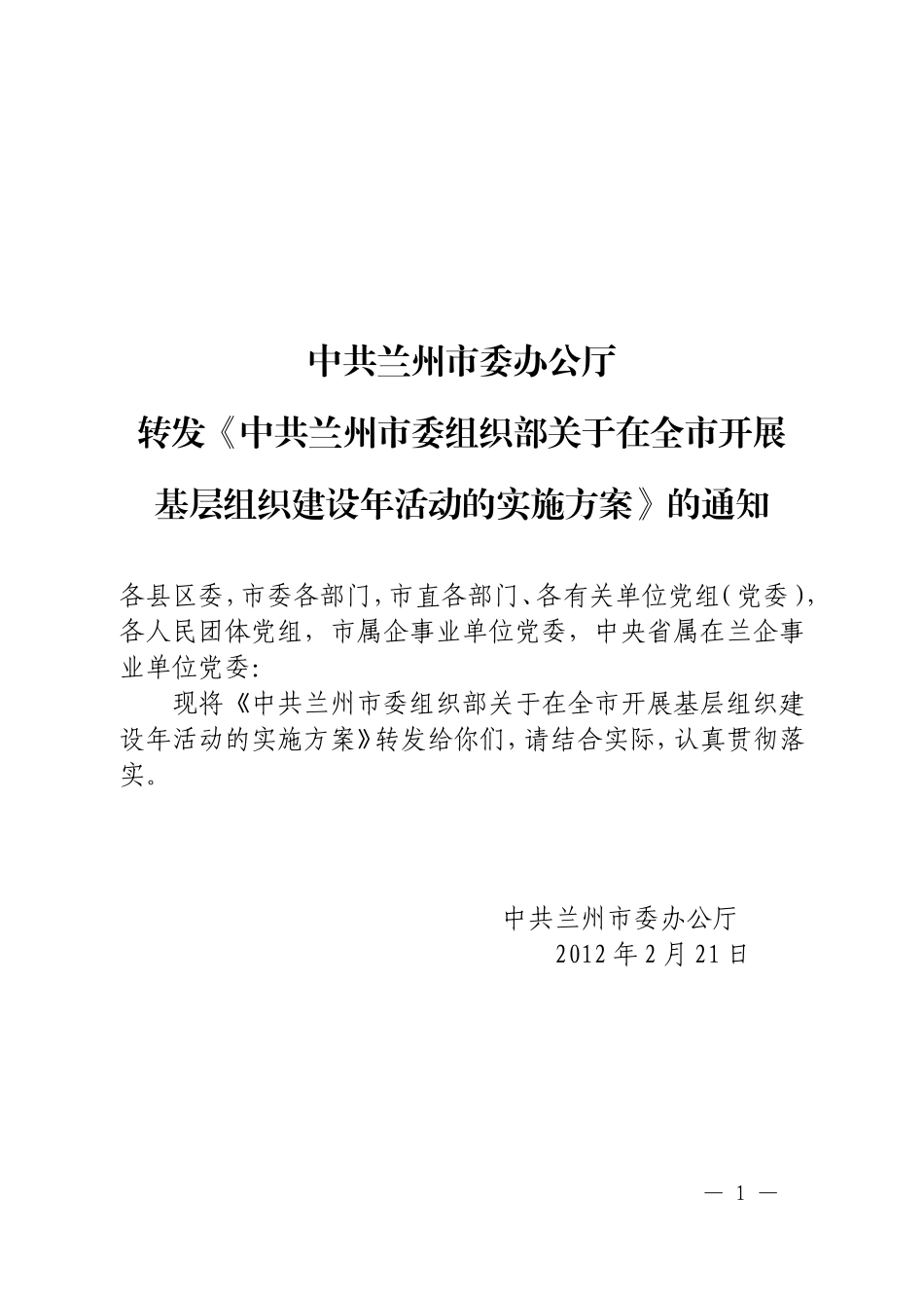 基层组织建设年方案(四稿定稿尤部长)_第1页