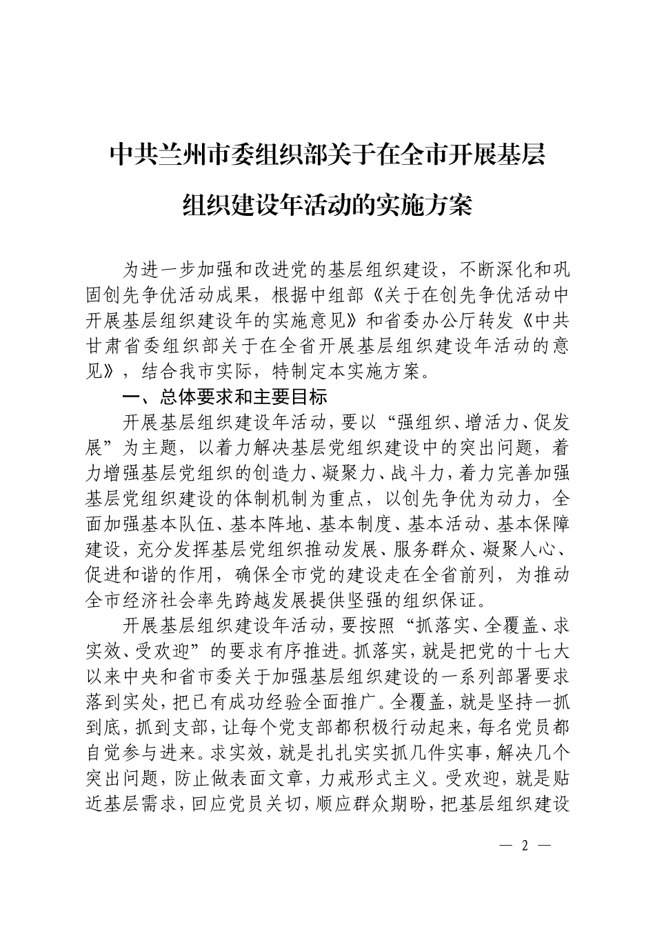 基层组织建设年方案(四稿定稿尤部长)_第2页