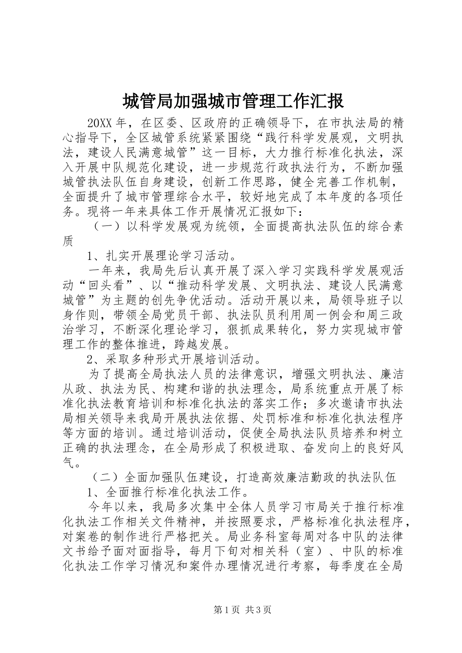 2024年城管局加强城市管理工作汇报_第1页
