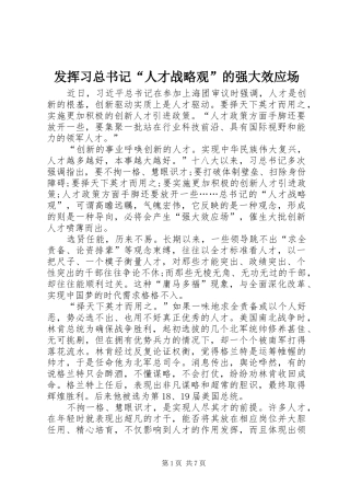 2024年发挥习总书记人才战略观的强大效应场