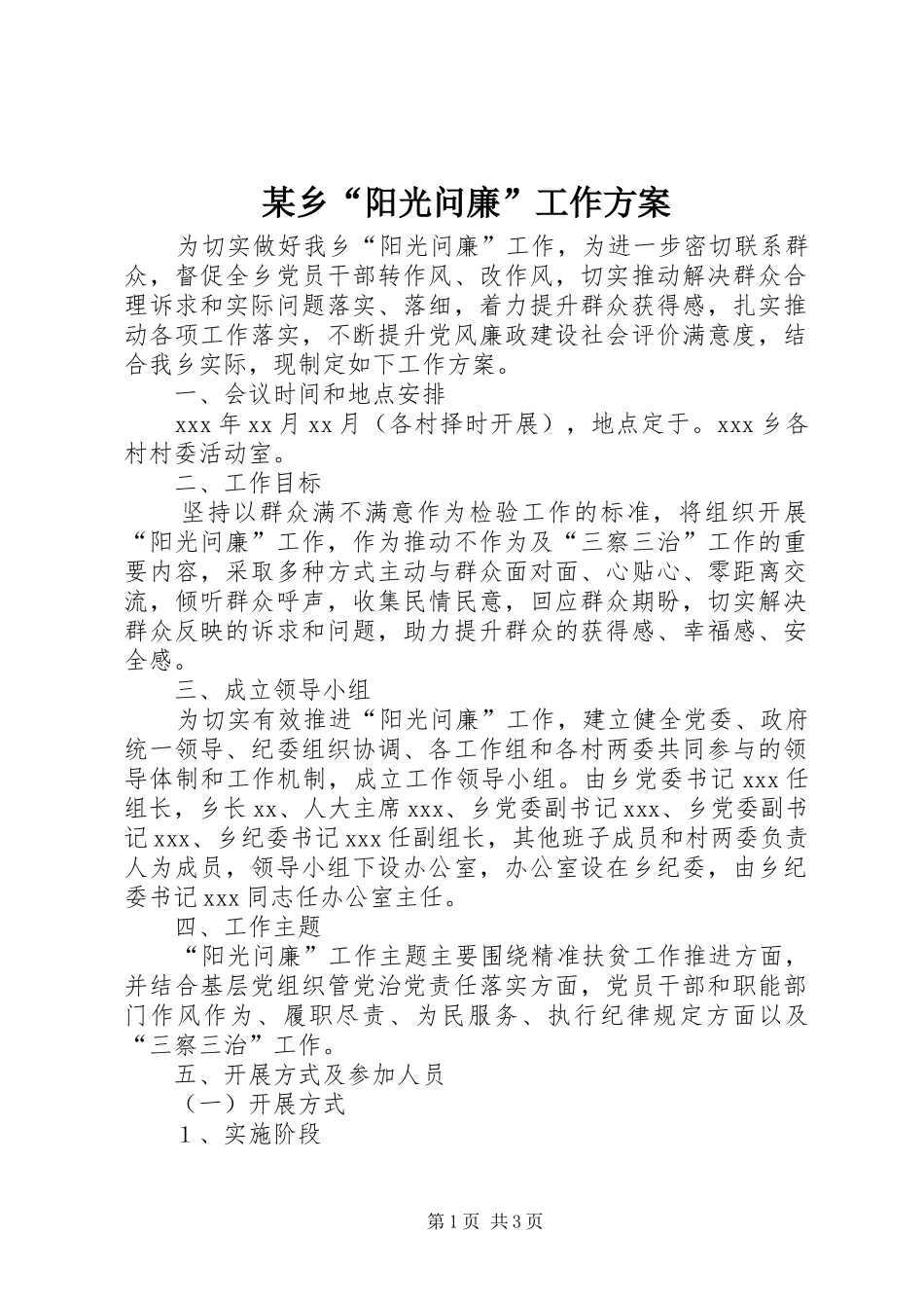 2024年乡阳光问廉工作方案_第1页