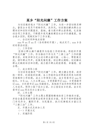 2024年乡阳光问廉工作方案
