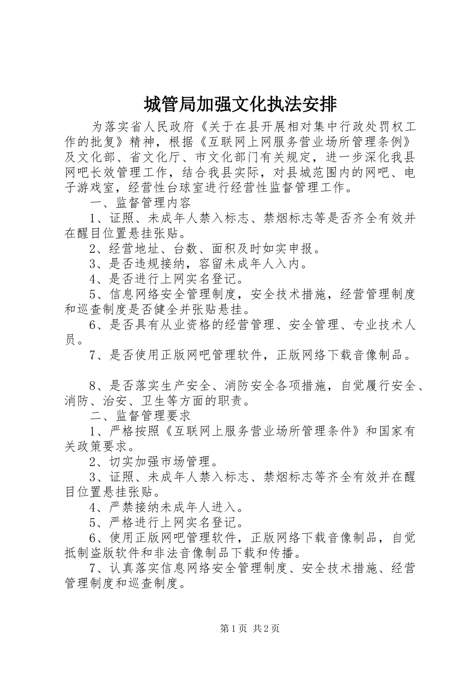 2024年城管局加强文化执法安排_第1页