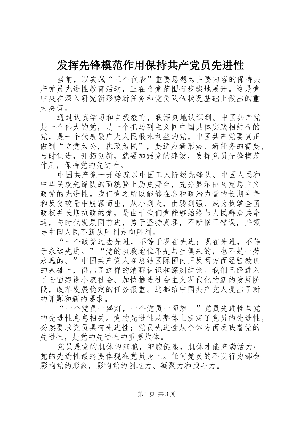 2024年发挥先锋模范作用保持共产党员先进性_第1页