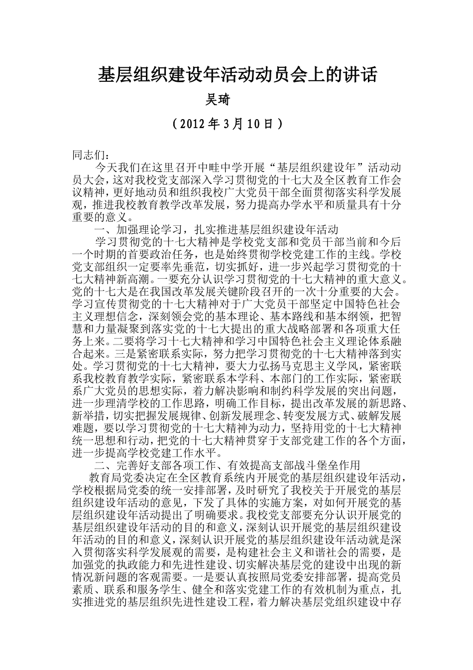 基层组织建设年活动动员会上的讲话吴琦_第1页