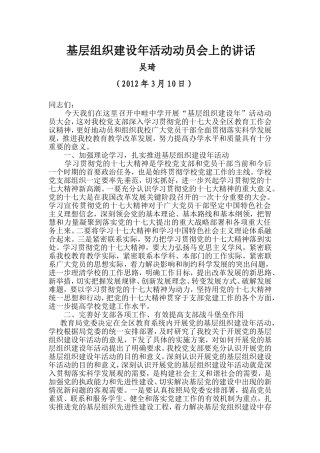 基层组织建设年活动动员会上的讲话吴琦