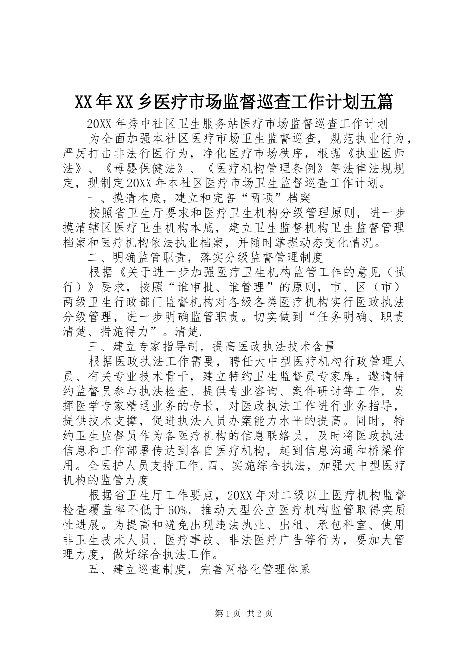 2024年乡医疗市场监督巡查工作计划五篇_第1页