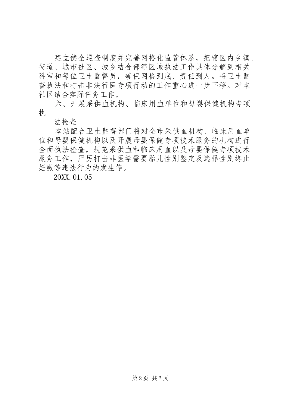 2024年乡医疗市场监督巡查工作计划五篇_第2页