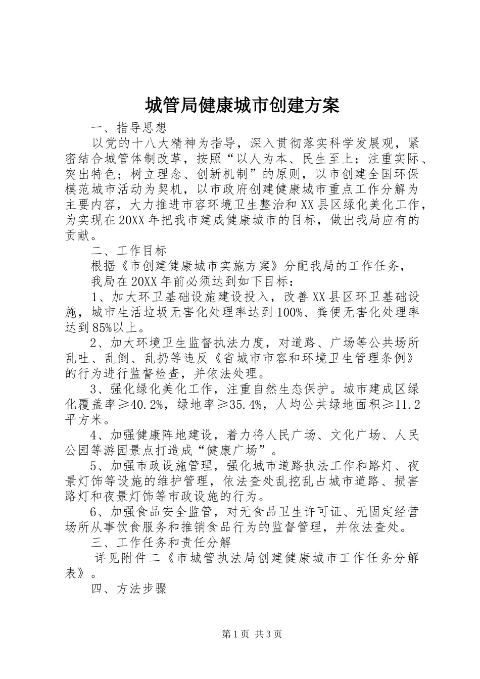 2024年城管局健康城市创建方案_第1页