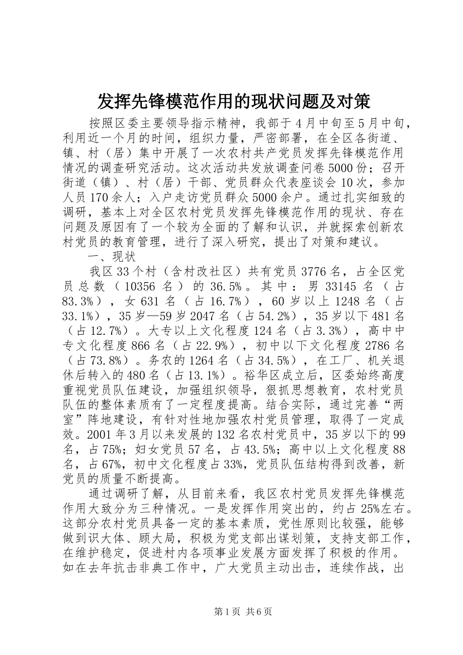 2024年发挥先锋模范作用的现状问题及对策_第1页