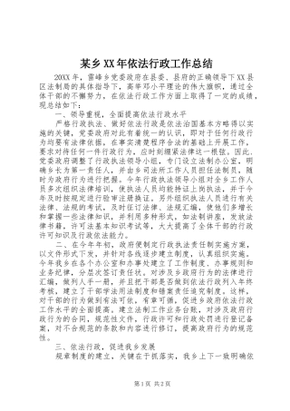 2024年乡依法行政工作总结