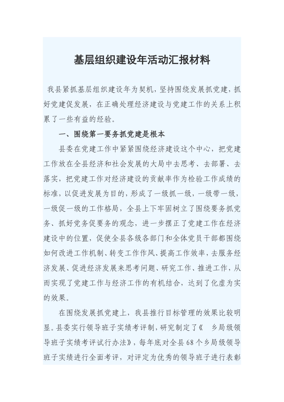 基层组织建设年活动汇报材料_第1页