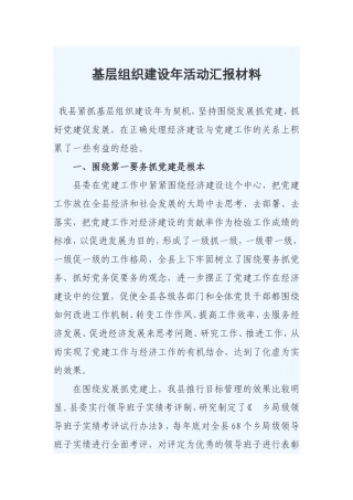基层组织建设年活动汇报材料