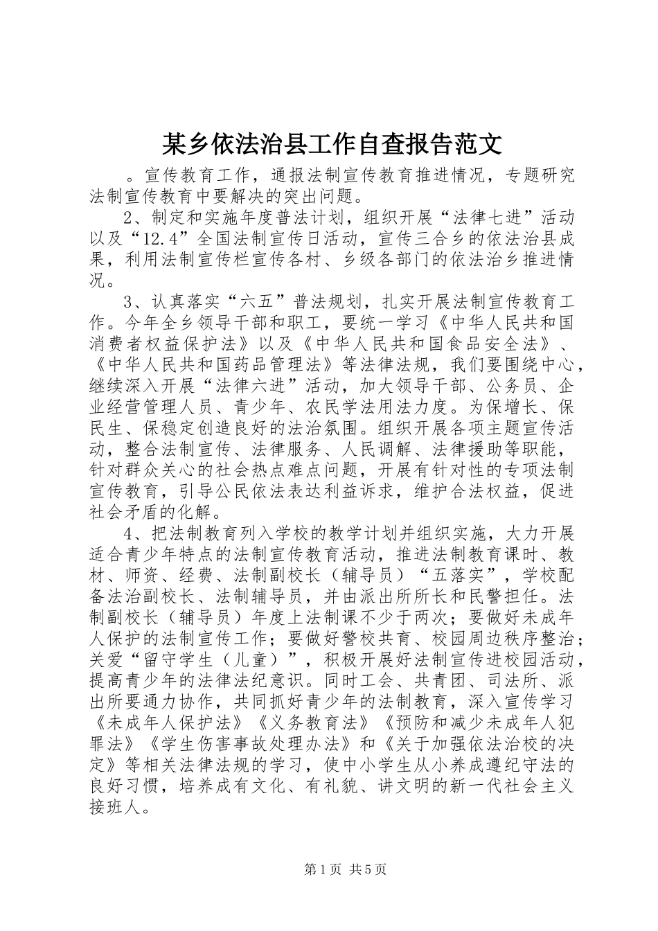 2024年乡依法治县工作自查报告范文_第1页