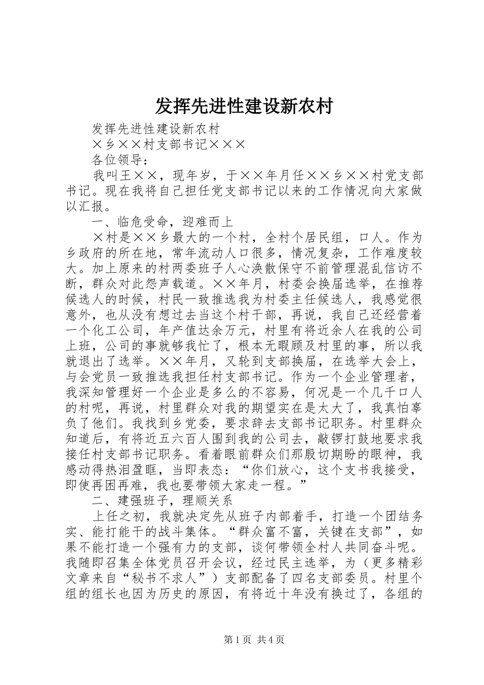 2024年发挥先进性建设新农村_第1页