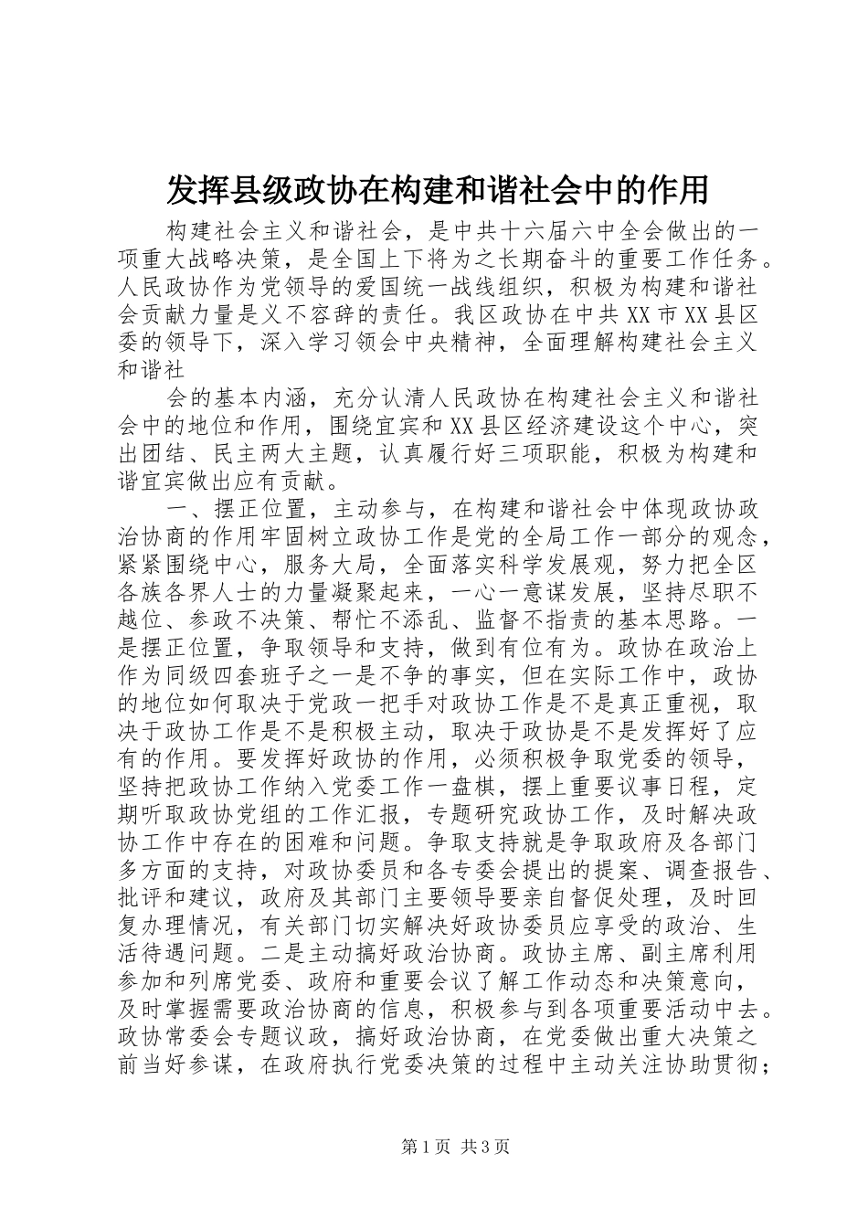 2024年发挥县级政协在构建和谐社会中的作用_第1页