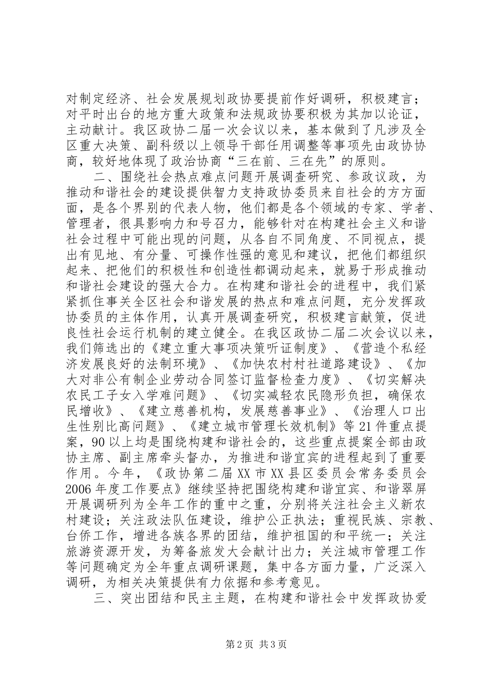 2024年发挥县级政协在构建和谐社会中的作用_第2页