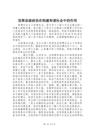 2024年发挥县级政协在构建和谐社会中的作用