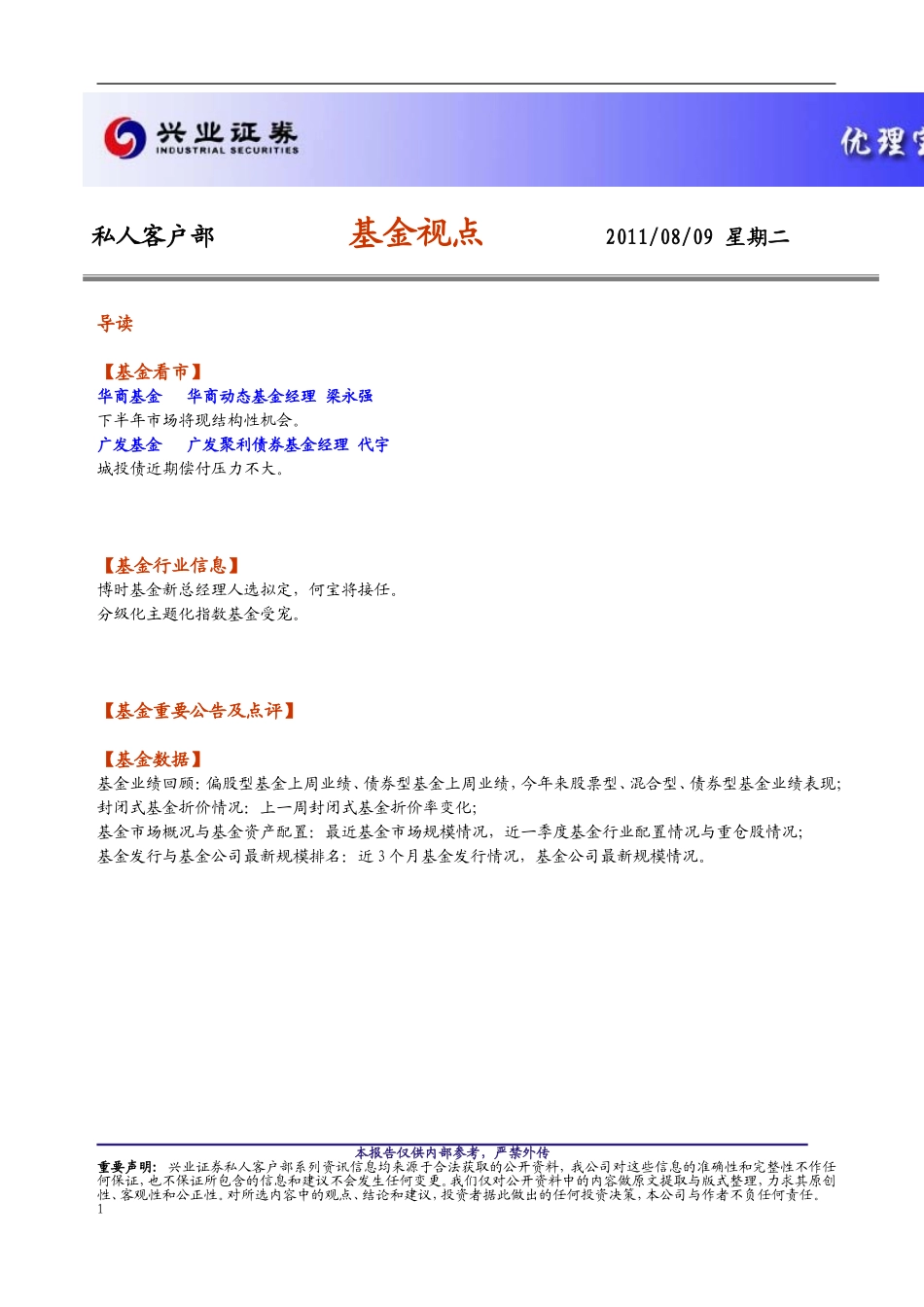 基金视点20110809_第1页