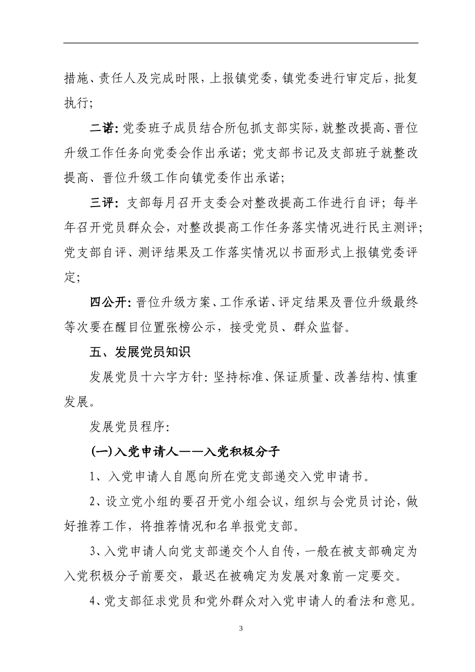 基层组织建设年活动应知应会知识(培训稿)_第3页