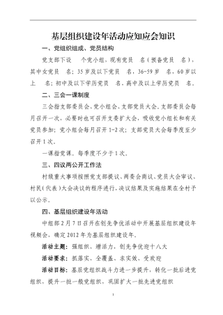 基层组织建设年活动应知应会知识(培训稿)