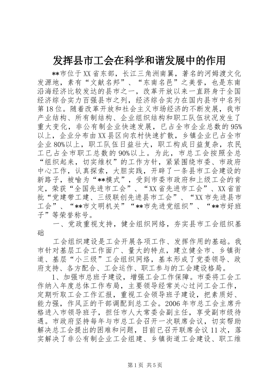 2024年发挥县市工会在科学和谐发展中的作用_第1页