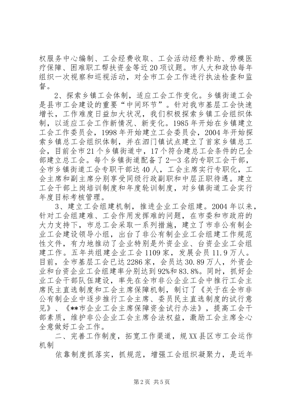 2024年发挥县市工会在科学和谐发展中的作用_第2页