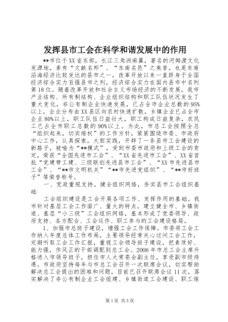 2024年发挥县市工会在科学和谐发展中的作用