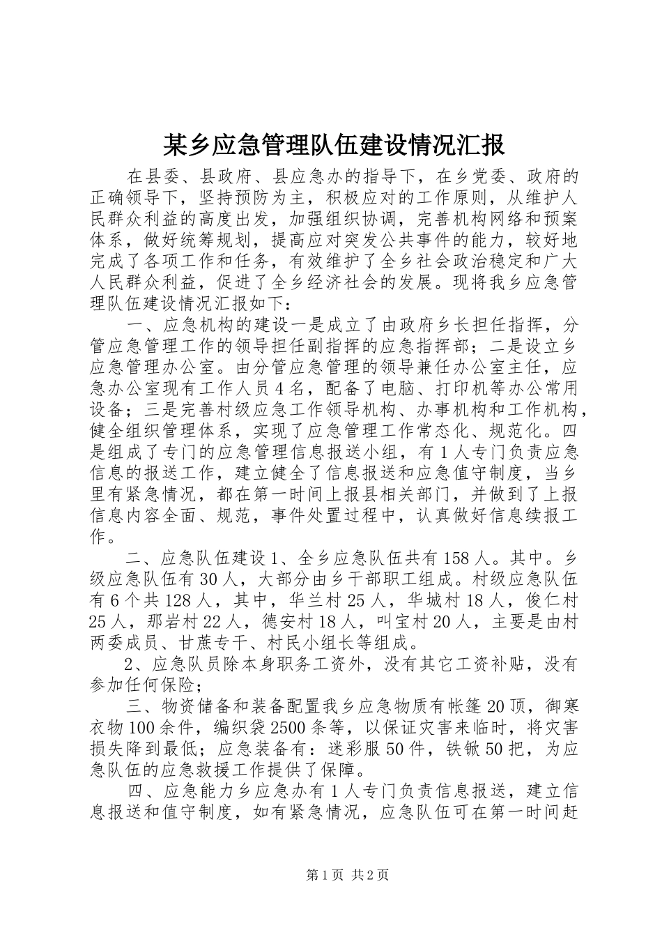 2024年乡应急管理队伍建设情况汇报_第1页